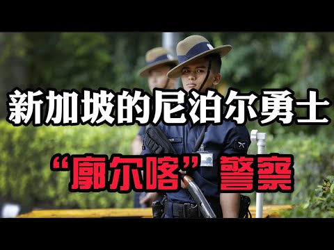 新加坡的尼泊尔勇士“GURKHA”警察团