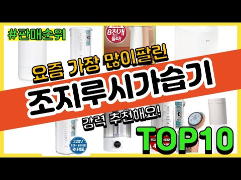 조지루시가습기 추천 판매순위 Top10 || 가격 평점 후기 비교