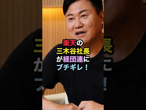 楽天の三木谷社長が経団連にブチギレ！ #三木谷浩史 #経団連 #楽天