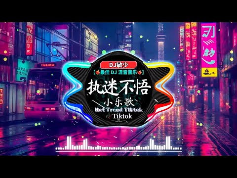 🆕2024最火歌曲DJ Remix 抖音版🔝『超好听』~ 大陸流行歌曲 💞2024必听网路红歌精选 ~【2024月最火中文 】Chinese Dj Remix 2024