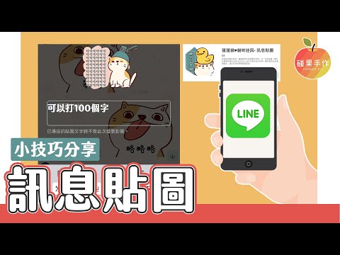 【LINE訊息貼圖】製作小技巧分享 Line message stickers tutorial │碰果 手作