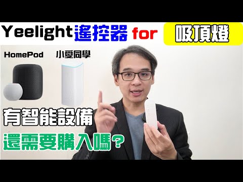 Yeelight遙控器 for 小米吸頂燈450  開箱與評測  配合智能音箱與智能配備