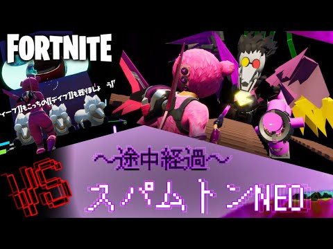 【フォートナイト】スパムトンNEO戦〜途中経過〜【クリエイティブ】