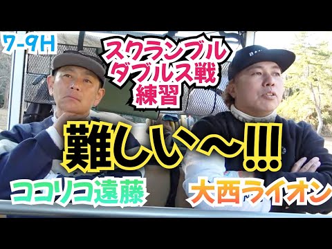 【7-9H】ココリコ遠藤さんと、スクランブル方式のダブルス戦、練習ラウンド！噛み合わすの難しい！