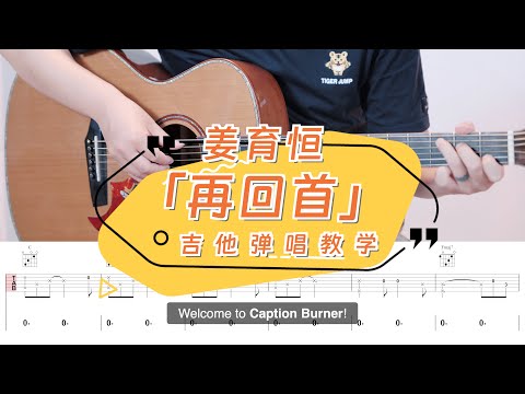 【喵了個藝】姜育恆《再回首》吉他彈唱教學教程 | 附譜TAB | Guitar tutorial |