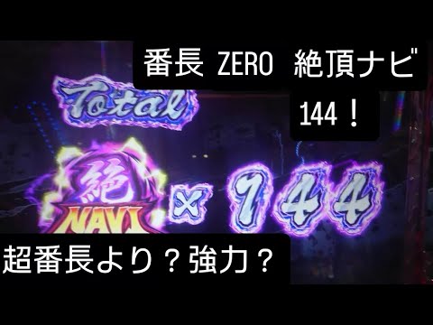 番長ZERO！絶頂ナビ！144引きました？平均？残りナビ40位で完走致しました！超番長より？強力？わかりませんけど。絶頂ナビだけの動画です！良かったらチャンネル登録よろしくお願いいたします🙇