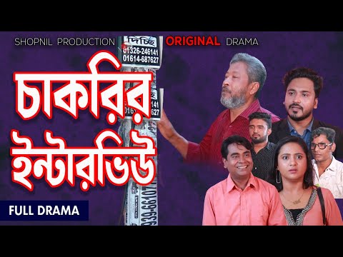 চাকরির ইন্টারভিউ  । Chakri Interview । Bangla New Natok 2024। Shopnil Production