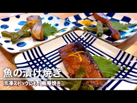 【元板前が作る】家庭で料亭の味！簡単魚の漬け焼き