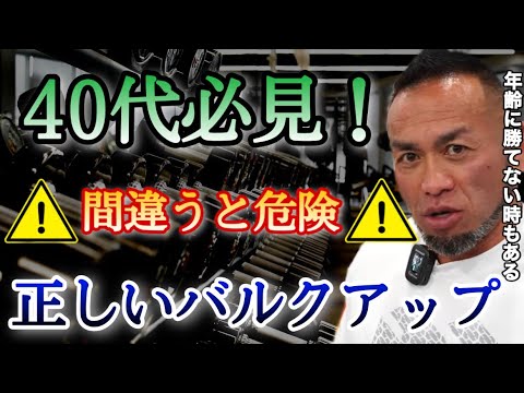 【山岸秀匡】40代で無理なバルクアップは危険！？正しいバルクアップとは【山岸秀匡/ビッグヒデ/切り抜き】