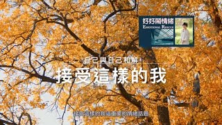 【搞懂情緒，搞定人生！自己與自己和解，接受這樣的我】⎮好好鬧情緒 (EP3)