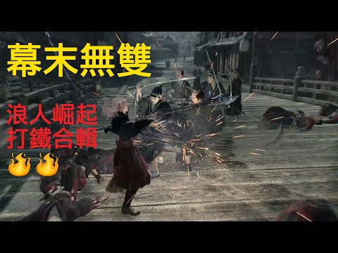 Rise of the Ronin Crazy Combat！！