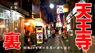 昭和の雰囲気が残る【大阪】裏 天王寺グルメスポット   飲み屋街 戦後残るアーケード商店街【4K】JR天王寺駅すぐ　阪和商店街 路地裏歩き