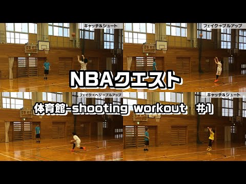 【NBA-quest】体育館でいつもやってるバスケのシュート練習(ミニバス)-basketball shooting workout-