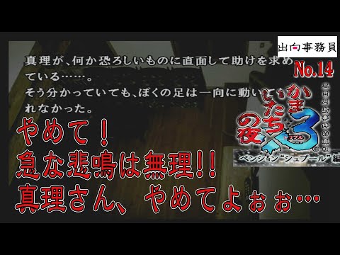 14「今回ホラー展開多くないですか・・・」かまいたちの夜3-ペンション“シュプール”編-