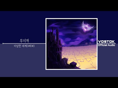 [OA] 이상한 세계(MEW) - 무지개 (Rainbow) | Official Audio