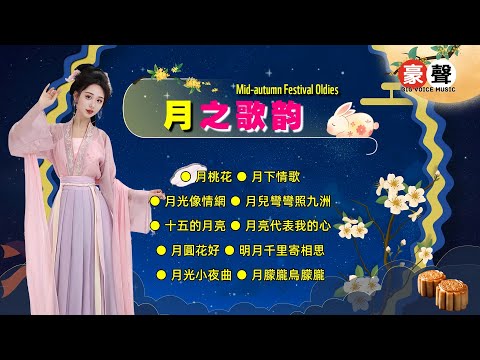 【中秋節金曲】月之歌韻｜月桃花｜月下情歌｜月光像情網｜月兒彎彎照九洲｜十五的月亮｜月亮代表我的心｜月圓花好｜明月千里寄相思｜月光小夜曲 Mid-Autumn Festival (歌詞版)