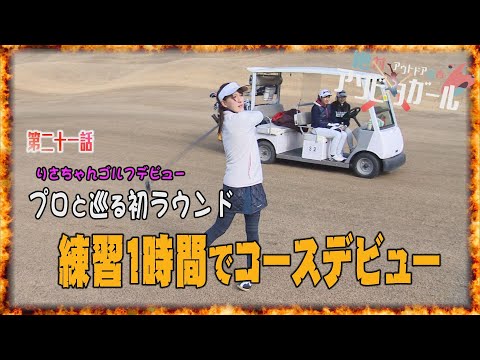 練習1時間でコースデビュー！前編　プロと巡る初ラウンド