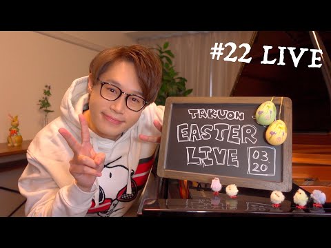 【イースター】22# TAKU-音 TV ピアノLIVE【最後にお知らせあり】