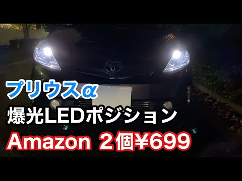 プリウスα４０のDIYやらかし案件ー②やっとできたLEDポジションランプ交換！