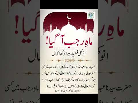 Rajab Ke Mahine Ka Wazifa | Mahe Rajab ki Fazilat | Rajab Ka Wazifa | #shorts #islamic