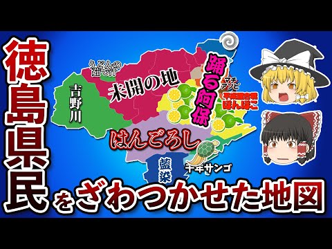 徳島県の偏見地図【おもしろい地理】