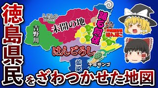 徳島県の偏見地図【おもしろい地理】