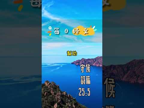 12月21日-每日經文(平安喜樂篇) | 守候 | 詩篇25:5 #聖經 #經文 #基督教 #基督耶穌 #鼓勵 #正能量