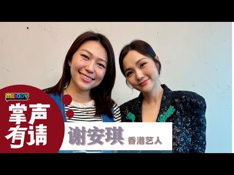 【掌声有请】香港艺人，谢安琪