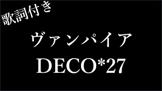 DECO*27 - ヴァンパイア feat. 初音ミク - 歌詞付き - Michiko Lyrics