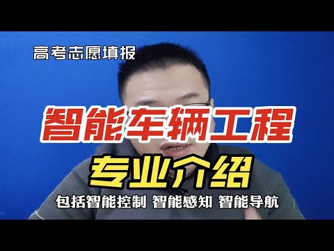 智能车辆工程专业是干什么的？就业怎么样？有前途吗？