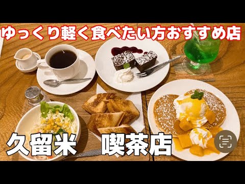 【久留米】喫茶店でまったりランチ！ホットサンド絶品【むた珈琲】