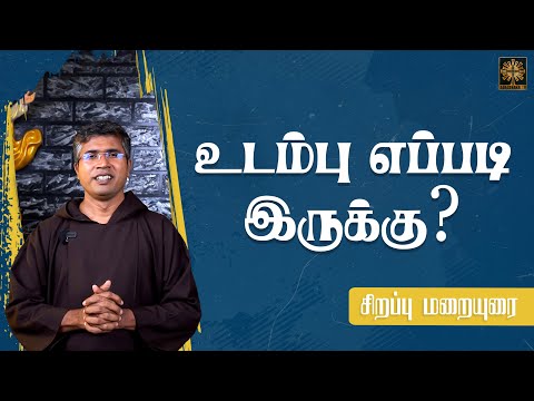 உடம்பு எப்படி இருக்கு? | மறையுரை சிந்தனை | Fr Sundar | Aaradhanai TV