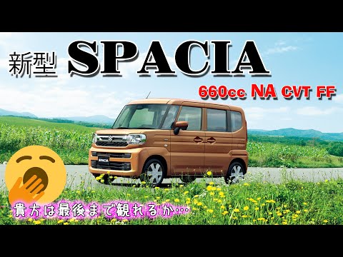 新型 スペーシア  (NA) フル加速  エンジン始動  SUZUKI  SPACIA  MK94S　【スズキ軽自動車】