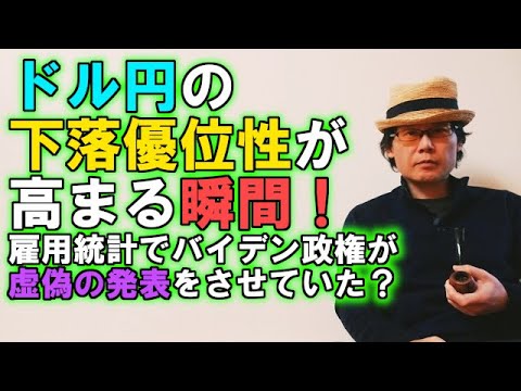 ドル円の下落優位性が高まる瞬間！雇用統計でバイデン政権が虚偽の発表をさせていた？