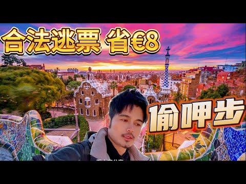 西班牙巴塞隆納必訪景點奎爾公園Park Güell 。教學 門票免費 交通方法！