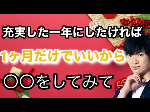 あなたは今年をどんな年にしたいですか？もし充実した年にしたいと思うなら動画を見て〇〇を試して下さい。きっと成功が近づきます。