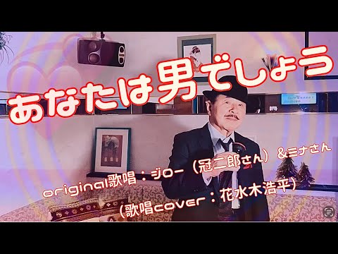 【あなたは男でしょう】ジロー&ミナさん（歌詞表示cover：花水木浩平）