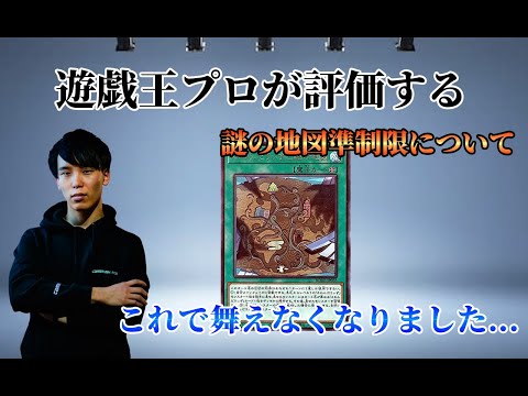 【遊戯王OCG】プロが考察する 【ふわんだりぃずと謎の地図】制限による影響をプロが解説！！