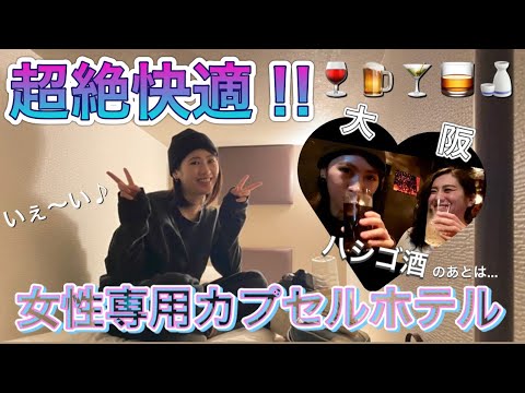 【飲み歩き】大阪の夜🍺女2人でハシゴ酒からの女性専用カプセルホテル【心斎橋HOTEL THE ROCK】