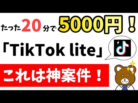 【超爆益】TikTok liteのポイ活がエグすぎる！ノーリスクで5000円GET！