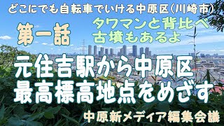 元住吉駅から中原区最高標高地点へ タワマンと背くらべしてみた