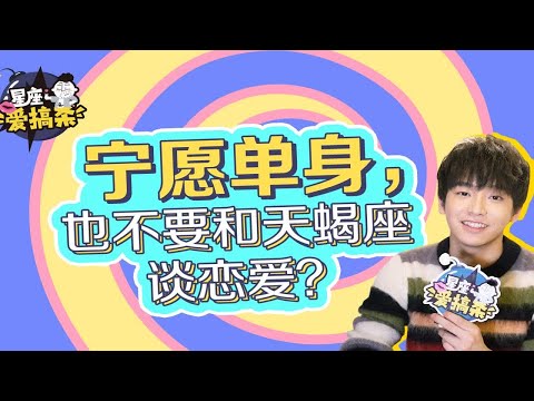 【彭昱畅】：宁愿单身，也不要和天蝎座谈恋爱？