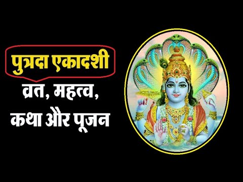 संतान प्राप्ति के लिए होता है पुत्रदा एकादशी व्रत | व्रत कथा और पूजा विधि | PUTRADA EKADASHI