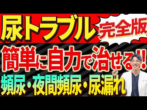 【病院不要】尿トラブルは自宅で簡単に治ります！（頻尿・尿漏れ・夜間頻尿）