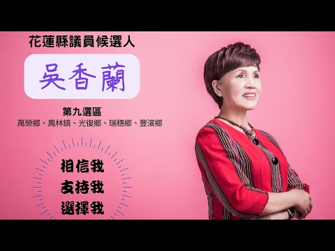 花蓮縣議員候選人1號吳香蘭女士～ 女兒我警告妳喔！