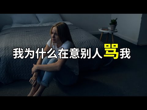 我为什么在意别人骂我？