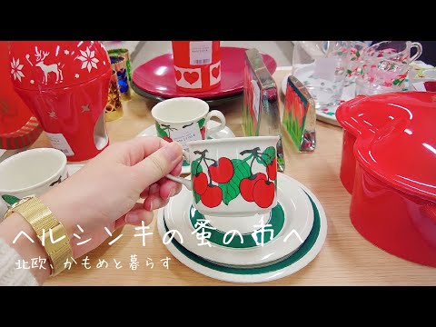 ときめく蚤の市巡りとお買い物【vlog】3店舗巡って一生ものの北欧食器探し。アンティーク/蚤の市/購入品紹介