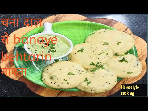 चना दाल से बना हेल्दी नाश्ता#Jo sabko pasand aaye#steamed chana daal idli# Homestyle cooking 👩‍🍳