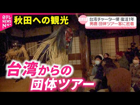 【観光】経済効果は10億円!? 秋田-台湾便の復活から一年 男鹿への訪問増加　NNNセレクション