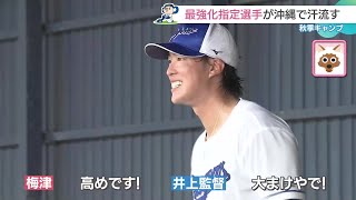 最強化指定選手が沖縄で汗流す　野手陣は特別ルールのティーバッティング【ドラゴンズ秋季キャンプ】 (24/11/11 11:35)